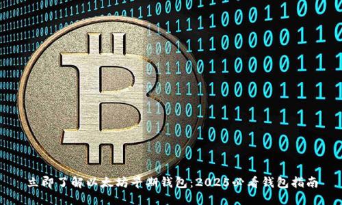 立即了解以太坊早期钱包：2025必看钱包指南