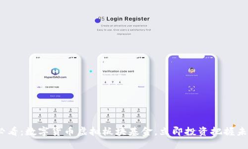 2025必看：数字货币虚拟板块基金，立即投资把握未来趋势