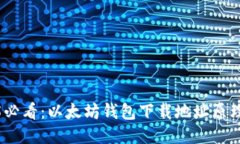 2025必看：以太坊钱包下载地址原理揭秘