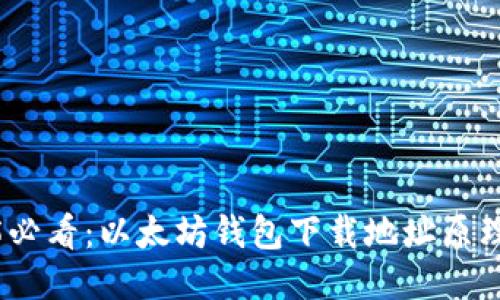 2025必看：以太坊钱包下载地址原理揭秘