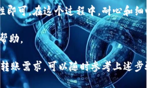 要将 TRX (波场币) 提到 TP 钱包，你需要遵循一些简单的步骤。这些步骤适用于大多数加密钱包和平台，以下是具体的操作指南：

第一步：下载并安装 TP 钱包
首先，你需要确保你的设备上安装了 TP 钱包。如果你还没有安装，可以前往各大应用商店（如 Google Play 或 Apple App Store）搜索“TP 钱包”并下载安装。

第二步：创建或导入钱包
打开 TP 钱包应用后，你可以选择创建一个新的钱包或者导入一个已有的钱包。若是创建新钱包，请按照提示设置密码，并备份你的助记词以防遗失。如果你是导入已有钱包，请输入正确的助记词并设置密码。

第三步：获取 TRX 地址
在 TP 钱包中，找到钱包首页，选择“收款”或“接收”选项。系统将生成一个 TRX 地址，这个地址是你将在其他平台提币时使用的。

第四步：登录到你的交易所或钱包
如果你的 TRX 存在于交易所（如 Binance、Huobi 等）或其他钱包（如 Coinomi、Trust Wallet 等），你需要登录到相关平台。这通常需要你输入账号和密码进行验证。

第五步：提币操作
在交易所或其他钱包内，找到“提币”或“发送”选项。选择 TRX，并在提币界面中输入你在 TP 钱包中获取的 TRX 地址。务必确保地址的准确性，错误的地址可能导致资产丢失。
此外，你还需要确认提币数量，以及可能产生的手续费信息。确保在完成这些操作之前仔细检查所有信息。

第六步：验证提现请求
许多交易所会要求你验证你的提现请求。你可能需要通过邮件或手机短信进行验证，确保是你本人操作。完成验证后，提现申请将被处理。

第七步：等待确认
提交提币请求后，你需要等待一定的时间，确认交易。在区块链网络上的交易通常需要一定的时间来处理，具体取决于网络的拥堵情况。

第八步：检查 TP 钱包
在提币成功后，回到 TP 钱包，查看你的 TRX 是否到账。如果在长期的等待后仍未到账，建议检查交易所或其他钱包的提币记录，确认是否成功提交。

注意事项
在处理加密货币的过程中，务必保持个人信息的安全。切勿透露你的私钥或助记词给任何人。同时，时刻关注交易所和钱包平台的公告，以避免因系统维护而造成的提币延迟。

总结
将 TRX 提到 TP 钱包其实并不复杂，只需遵循上述步骤，并注意相关的安全性和准确性即可。在这个过程中，耐心和细心是非常重要的。

如果有任何疑问，建议访问 TP 钱包的官方网站或相关的社区论坛，获取更多的信息和帮助。 

这样，你就能顺利地将 TRX 提到 TP 钱包中，并开始使用你的波场币。如果未来有任何转账需求，可以随时参考上述步骤。