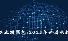 立即了解Korbit以太坊钱包：2025年必看的数字资产