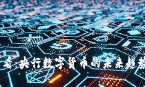 2025必看：央行数字货币的未来趋势与影响