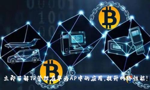 立即了解TP管理在华为AP中的应用，提升网络性能!