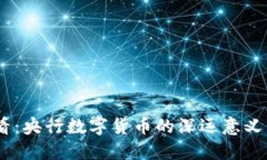 : 2025必看：央行数字货币的深远意义与实时影响