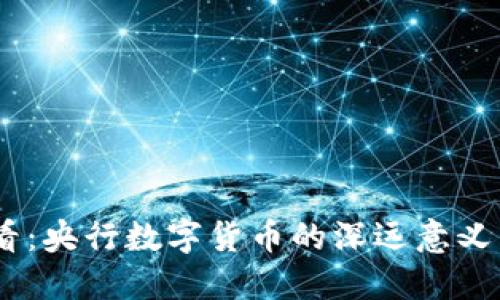 : 2025必看：央行数字货币的深远意义与实时影响