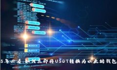 2025年必看：如何立即将USDT转换为以太坊钱包指南
