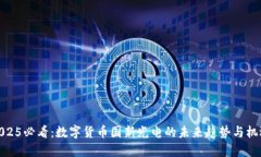2025必看：数字货币国新光电的未来趋势与机遇