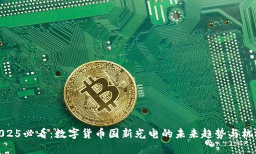 2025必看：数字货币国新光电的未来趋势与机遇