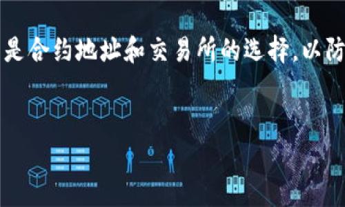 购买MATIC（月亮币，Moon）等代币的过程可以在TP钱包（TokenPocket）中进行。以下是一个详细的指南，帮助你在TP钱包中购买月亮币。

步骤一：下载并安装TP钱包
首先，确保你已在手机上下载并安装TP钱包。TP钱包是一款支持多链操作的钱包应用，用户可以在其中管理各种加密货币。它在App Store和Google Play均可找到，安装后打开应用。

步骤二：创建或导入钱包
打开TP钱包后，你会看到选项让你创建新钱包或导入现有的钱包。如果你是新用户，可以选择“创建新钱包”。按照提示设置安全密码，并妥善保管助记词。如果你已经有钱包，则选择“导入钱包”，输入助记词即可。

步骤三：获取ETH或BNB
由于在TP钱包中直接购买月亮币，通常需要用ETH或BNB进行交易，因此你需要先确保你钱包中有足够的以太坊（ETH）或币安币（BNB）。你可以通过交易所购买这些代币，并将其转入你的TP钱包。确保交易所与TP钱包的网络相符，例如，如果你使用Ethereum网络，就需要购买ETH。

步骤四：查找DEX或合约地址
在TP钱包中，你需要找到支持月亮币交易的去中心化交易所（DEX）或者直接使用Moon的合约地址。你可以在月亮币的官方网站或社区中找到其合约地址并确保地址的准确性，以免发生资金损失。

步骤五：使用去中心化交易所进行交易
在TP钱包的主界面，点击“DEX（去中心化交易所）”选项。这里你可以选择链接到不同的DApp，例如PancakeSwap（如果是使用BNB的话）或Uniswap（如果是使用ETH的话）。选择适合的DEX后，连接你的TP钱包。

步骤六：输入交易信息
在DEX界面中，你可以找到“交易”或“Swap”按钮。输入你希望用ETH或BNB购买多少月亮币。在选择代币时，请确保选择正确的月亮币。接下来，系统会提示你确认交易并显示手续费。在确认所有信息无误后，点击“确认交易”。

步骤七：等待交易确认
提交交易后，你需要等待网络确认。根据网络的拥堵情况，这可能需要几分钟。在TP钱包中，你可以查看交易的状态。如果交易成功，月亮币将会被添加到你的资产列表中。

步骤八：注意安全和风险管理
加密货币投资具有一定的风险。因此，建议你始终进行充分的市场调研，了解各种代币的风险。在进行任何交易之前，确保你熟悉市场动态以及相关的手续费等信息。

总结
使用TP钱包购买月亮币的过程看似复杂，但只要按照上述步骤操作，其实并不难。最重要的是，确保你了解自己的操作，尤其是合约地址和交易所的选择，以防止因错误而造成的损失。希望这些信息能够帮助你顺利购买到月亮币，享受加密货币投资的乐趣！

TP钱包, 月亮币, DApp, 交易所/guanjianci  
立即学习如何在TP钱包中购买月亮币，2025必看指南