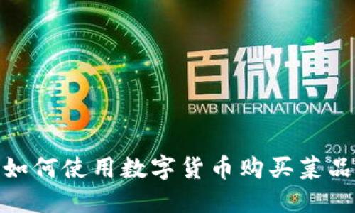 2025必看：如何使用数字货币购买菜品的完整指南