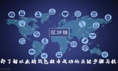 立即了解以太坊钱包提币成功的关键步骤与技巧