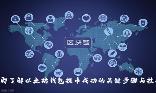 立即了解以太坊钱包提币成功的关键步骤与技巧！