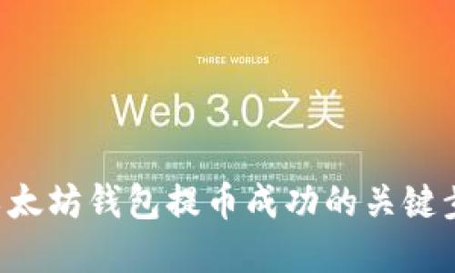 立即了解以太坊钱包提币成功的关键步骤与技巧！
