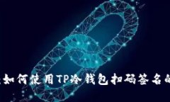 立即了解：如何使用TP冷钱包扫码签名的全面指南