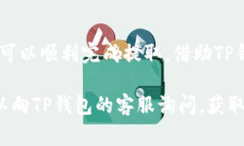 在提取TP钱包中的USDT（通常称为U）时，您需要遵循一些简单的步骤。以下是详细的指导，帮助您安全、有效地提取USDT。

步骤一：打开TP钱包
首先，您需要在您的手机上打开TP钱包应用程序。如果您还没有下载，可以在应用商店中搜索“TP钱包”进行下载并安装。安装完成后，使用您的钱包账号登录。

步骤二：检查USDT余额
登录后，您首先需要查看您的USDT余额。通常，您的余额会在主界面上显示。确保您的余额足够进行提取，因为某些平台可能会对提取设置最低限额。

步骤三：选择提取功能
在TP钱包的菜单中，找到“提取”或“转账”选项。通常，这些选项会在主界面或者钱包的资产管理界面中。点击该选项，进入提取流程。

步骤四：输入提取信息
在提取页面，您需要输入以下信息：
ul
    li提取金额：输入您想要提取的USDT数量。/li
    li提取地址：输入您要提取到的USDT wallet地址。确保地址的正确性，因为一旦转账完成，将无法返还。/li
    li附加信息：有些平台可能需要您填写附加信息，例如备注或标识符。/li
/ul

步骤五：确认提取信息
在输入完成后，仔细检查您所输入的所有信息，以确保没有错误。地址的错误可能会导致您损失资金。因此，建议您复制粘贴地址，减少手动输入可能带来的错误。

步骤六：完成提取操作
确认信息无误后，点击“提取”或“转账”按钮。系统可能会提示您确认操作，确保您已经了解相关的手续费和转账时间。确认后，您的USDT将开始转账。

步骤七：查看转账状态
提取请求发出后，您可以在TP钱包的转账记录中查看该笔交易的状态。一般来说，USDT的转账会相对较快，但有时可能会受网络拥堵影响。因此，请耐心等待，并不时查看转账记录。

注意事项
在提取USDT时，有几个重要的注意事项需要牢记：
ul
    listrong手续费：/strong不同平台的提取手续费可能有所不同，务必提前了解并计算出实际到账金额。/li
    listrong安全性：/strong确保您的钱包和账号安全，避免在公共网络环境下进行资金转移。/li
    listrong地址正确性：/strong再次强调，提取时一定要仔细核对提现地址的正确性，最好使用钱包的扫描功能来避免输入错误。/li
/ul

总结
提取TP钱包中的USDT是一个相对简单的过程。只需按照步骤操作，确保信息的正确性和安全性，就可以顺利完成提取。借助TP钱包的便利性，用户可以随时随地管理与转移自己的加密货币资产，享受区块链带来的便捷与高效。

希望这份指南可以帮助您顺利提取TP钱包中的USDT。如有其他疑问或需要进一步的帮助，随时可以向TP钱包的客服询问，获取专业建议和支持。