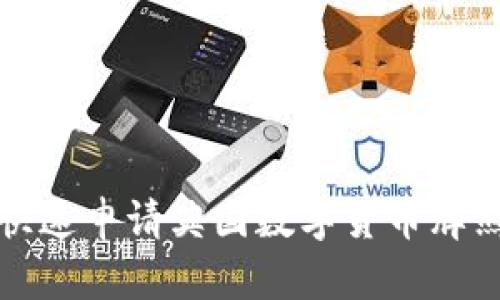 2025必看：如何快速申请英国数字货币牌照，助力金融创新！