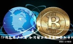 2023年TP钱包用户必看：如何解决无法自动添加币