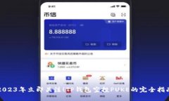 2023年立即关注！TP钱包空投PUKE的完全指南