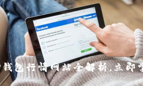 2025必看：TP钱包行情网站全解析，立即掌握最新动态！