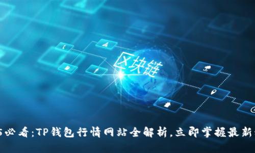 2025必看：TP钱包行情网站全解析，立即掌握最新动态！
