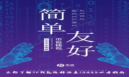 立即了解TP钱包选择体系！2025必看指南