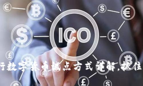 2025必看：央行数字货币试点方式详解，抓住未来金融趋势！