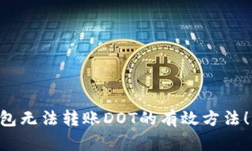 解决TP钱包无法转账DOT的有效方法！立即尝试！