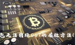 解决TP钱包无法转账DOT的有效方法！立即尝试！