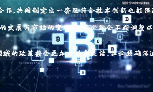 在当前数字货币迅猛发展的背景下，许多人都在关注美国在这一领域的政策和监管走向。关于“美国怎么不管数字货币了”这个问题，我们不妨从几个方面来深入探讨。

数字货币的崛起与美国的现状
近年来，数字货币尤其是比特币、以太坊等加密货币的迅速崛起，使其成为了全球金融市场的重要组成部分。然而，针对这些数字资产的监管却呈现出复杂的态势。在中国等国家采取严格的监管措施时，美国的监管政策则相对宽松，这让不少人感到困惑。

美国政策的多元化与不确定性
首先，美国在数字货币监管方面体现了政策的多元化。例如，美国证券交易委员会（SEC）和商品期货交易委员会（CFTC）对于数字货币的分类和监管立场可能并不一致，导致市场对相关政策的解读存在较大的不确定性。因此，投资者常常面临法律和合规风险的挑战。

其次，虽然美国在监管方面存在分歧，但同时也有一些地方政府表现出了对数字货币的支持。比如，迈阿密市就积极推动将比特币作为合法的支付方式，这种地方性政策的实施让人们看到了美国在这一领域的灵活性。

技术创新与监管难题
面对快速发展的数字货币，传统的监管框架面临着巨大的挑战。数字货币使用区块链技术，这不仅使得交易更加透明、安全，同时也让监管机构很难有效地追踪和监管资金流动。因此，许多地方政府和监管机构在数字货币的监管上显得迟疑不决，最终导致了政策的滞后。

市场自我调节机制的作用
不可忽视的是，数字货币市场也在自我调节中逐渐成熟。例如，许多交易所已经建立了反洗钱（AML）和了解你的客户（KYC）的标准，以保护投资者的权益。因此，某种程度上，美国并不是完全“放任不管”，而是在用市场机制引导数字货币的发展。

经济利益的驱动
为了维持美国在全球金融市场的领先地位，部分政策制定者开始呼吁对数字货币进行合理的监管。这是因为，美国拥有世界上最大的金融市场，数字货币的创新为投资、科技和经济发展带来了显著的机会。然而，如何在促进发展的同时又能有效管理风险，成为了亟待解决的问题。

公众态度与教育的必要性
另外，公众对数字货币的态度也直接影响着美国对其政策的制定。大量投资者对数字货币的兴趣使得政策制定者不得不考虑保护投资者的权益。因此，提升公众的数字货币知识，增强投资者对市场的理性判断能力，成为了一个重要的任务。

全球监管趋势的影响
在国际上，许多国家正在逐步完善对数字货币的监管框架，尤其是在欧洲和亚洲的多个国家。随着这些国家逐步推出新规，国际社会对数字货币的监管共识也逐渐形成。美国作为一个全球性经济体，自然也不能置身事外。因此，美方政策的最终方向可能会受到国际监管趋势的影响。

未来展望与建议
展望未来，美国的数字货币监管政策将可能趋向于更加明晰与合理。对此，政府机构应当加强与行业协会及学术界的合作，共同制定出一套既符合技术创新也能保障市场安全的监管政策。

总之，美国在数字货币监管方面的态度并非单纯的“放任不管”，而是一种更为复杂和多元的政策选择。未来，随着技术的发展与市场的变化，政策必然会不断调整以适应新的环境。

总结
在总结这一切时，我们要认识到，数字货币作为一种新兴的金融工具，既带来了机遇，也伴随着挑战。美国未来在这一领域的政策将会更加开放和灵活，但必须确保这一进程是有序的、安全的。因此，关注市场动态、了解政策变化，将是投资者在这一领域取得成功的关键。

数字货币, 美国, 监管政策, 比特币/guanjianci
2025必看：美国如何面对数字货币的监管挑战