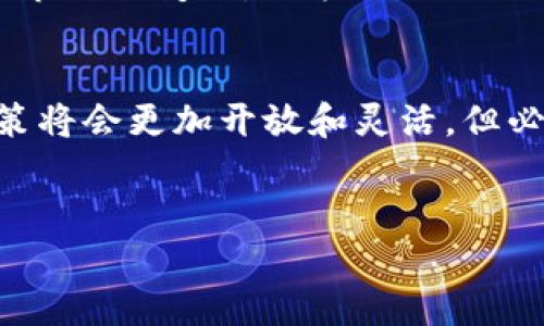 在当前数字货币迅猛发展的背景下，许多人都在关注美国在这一领域的政策和监管走向。关于“美国怎么不管数字货币了”这个问题，我们不妨从几个方面来深入探讨。

数字货币的崛起与美国的现状
近年来，数字货币尤其是比特币、以太坊等加密货币的迅速崛起，使其成为了全球金融市场的重要组成部分。然而，针对这些数字资产的监管却呈现出复杂的态势。在中国等国家采取严格的监管措施时，美国的监管政策则相对宽松，这让不少人感到困惑。

美国政策的多元化与不确定性
首先，美国在数字货币监管方面体现了政策的多元化。例如，美国证券交易委员会（SEC）和商品期货交易委员会（CFTC）对于数字货币的分类和监管立场可能并不一致，导致市场对相关政策的解读存在较大的不确定性。因此，投资者常常面临法律和合规风险的挑战。

其次，虽然美国在监管方面存在分歧，但同时也有一些地方政府表现出了对数字货币的支持。比如，迈阿密市就积极推动将比特币作为合法的支付方式，这种地方性政策的实施让人们看到了美国在这一领域的灵活性。

技术创新与监管难题
面对快速发展的数字货币，传统的监管框架面临着巨大的挑战。数字货币使用区块链技术，这不仅使得交易更加透明、安全，同时也让监管机构很难有效地追踪和监管资金流动。因此，许多地方政府和监管机构在数字货币的监管上显得迟疑不决，最终导致了政策的滞后。

市场自我调节机制的作用
不可忽视的是，数字货币市场也在自我调节中逐渐成熟。例如，许多交易所已经建立了反洗钱（AML）和了解你的客户（KYC）的标准，以保护投资者的权益。因此，某种程度上，美国并不是完全“放任不管”，而是在用市场机制引导数字货币的发展。

经济利益的驱动
为了维持美国在全球金融市场的领先地位，部分政策制定者开始呼吁对数字货币进行合理的监管。这是因为，美国拥有世界上最大的金融市场，数字货币的创新为投资、科技和经济发展带来了显著的机会。然而，如何在促进发展的同时又能有效管理风险，成为了亟待解决的问题。

公众态度与教育的必要性
另外，公众对数字货币的态度也直接影响着美国对其政策的制定。大量投资者对数字货币的兴趣使得政策制定者不得不考虑保护投资者的权益。因此，提升公众的数字货币知识，增强投资者对市场的理性判断能力，成为了一个重要的任务。

全球监管趋势的影响
在国际上，许多国家正在逐步完善对数字货币的监管框架，尤其是在欧洲和亚洲的多个国家。随着这些国家逐步推出新规，国际社会对数字货币的监管共识也逐渐形成。美国作为一个全球性经济体，自然也不能置身事外。因此，美方政策的最终方向可能会受到国际监管趋势的影响。

未来展望与建议
展望未来，美国的数字货币监管政策将可能趋向于更加明晰与合理。对此，政府机构应当加强与行业协会及学术界的合作，共同制定出一套既符合技术创新也能保障市场安全的监管政策。

总之，美国在数字货币监管方面的态度并非单纯的“放任不管”，而是一种更为复杂和多元的政策选择。未来，随着技术的发展与市场的变化，政策必然会不断调整以适应新的环境。

总结
在总结这一切时，我们要认识到，数字货币作为一种新兴的金融工具，既带来了机遇，也伴随着挑战。美国未来在这一领域的政策将会更加开放和灵活，但必须确保这一进程是有序的、安全的。因此，关注市场动态、了解政策变化，将是投资者在这一领域取得成功的关键。

数字货币, 美国, 监管政策, 比特币/guanjianci
2025必看：美国如何面对数字货币的监管挑战