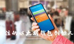2023年最值得关注的以太坊钱包创始人及其影响力