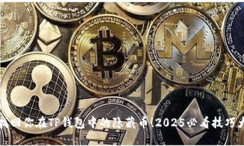 立即找回你在TP钱包中的隐藏币！2025必看技巧大揭秘