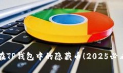 立即找回你在TP钱包中的隐藏币！2025必看技巧大