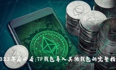 2023年后必看：TP钱包导入其他钱包的完整指南