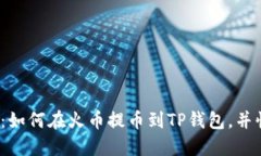 2023年立即查看：如何在火币提币到TP钱包，并快