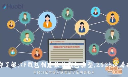 立即了解：TP钱包创建最佳钱包类型，2025必看指南