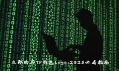 立即购买TP钱包Logo：2025必看指南