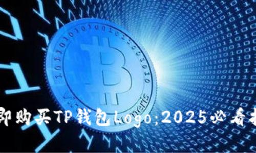 立即购买TP钱包Logo：2025必看指南
