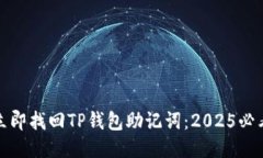 如何立即找回TP钱包助记词：2025必看攻略