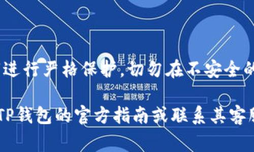 将资产转到TP钱包（Trust Wallet）中通常涉及以下步骤。请根据自己的需求和资产类型选择相应的方式：

### 1. 下载并安装TP钱包

首先，确保你已经在手机上下载并安装了TP钱包应用。TP钱包可以在苹果App Store或Google Play商店找到。安装完成后，打开应用，进行必要的设置，例如创建钱包或导入已有的钱包。

### 2. 创建或导入钱包

如果你是第一次使用TP钱包，可以选择创建一个新钱包。在创建钱包的过程中，请务必保存好助记词和私钥，这些是你访问和恢复钱包的重要信息。若你已经拥有一个钱包，可以选择导入钱包，输入助记词来恢复。

### 3. 选择转账的资产类型

在TP钱包内，你会看到不同的数字资产类型，例如以太坊（ETH）、比特币（BTC）或其他代币。当你准备转账时，首先确认自己想要转账的资产类型。

### 4. 获取接收地址

在TP钱包内，选择你想接收的资产，然后点击“接收”按钮。系统会生成一个接收地址，你可以直接复制这个地址，或者扫描二维码。

### 5. 从其他钱包转账

如果你的资产在其他钱包中（例如：交易所、其他数字钱包等），进入该钱包，选择“转账”或“发送”功能。在发送界面，粘贴你刚刚复制的TP钱包接收地址，并输入你要转账的金额。请仔细核对地址，确保无误，然后确认转账。

### 6. 确认转账

转账请求提交后，通常需要一些时间进行确认。你可以在TP钱包的主界面查看转账的状态。实时跟踪交易进度，确保资产成功到账。

### 7. 清查资产

完成转账后，检查TP钱包中预期的资产余额，确认金额是否正确到账。如果遇到任何问题，请查看交易记录，或耐心等待网络确认时间。

### 8. 注意安全

在使用TP钱包时，安全性是至关重要的。确保你的设备安全，定期更新应用，并对助记词和私钥进行严格保护。切勿在不安全的网络环境中进行资产转账，以免被黑客攻击。

通过按照这些步骤，你可以顺利将资产转入TP钱包。如果在转账过程中有任何问题，可以参考TP钱包的官方指南或联系其客服以获取帮助。希望你能顺利完成资金转移，安全地管理你的数字资产！