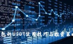 立即了解TP钱包的USDT使用技巧与投资策略（2025必