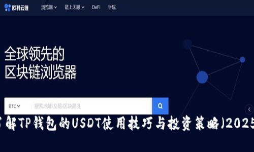 立即了解TP钱包的USDT使用技巧与投资策略（2025必看）