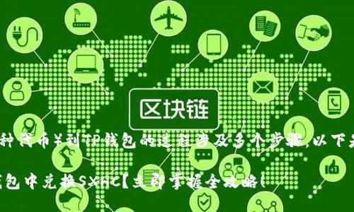 兑换SXHC（比如某种代币）到TP钱包的过程涉及多个步骤，以下是一般的操作指南：

### 如何在TP钱包中兑换SXHC？立即掌握全攻略！