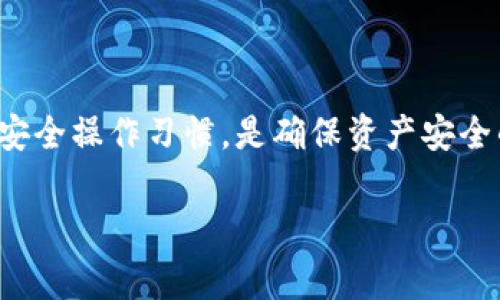 在数字货币日益普及的今天，选择一个安全的数字钱包显得尤为重要。不同类型的钱包在安全性、易用性和功能性等方面各有千秋，因此我们需要详细了解市场上各类钱包的优缺点，以便做出明智的选择。以下是有关不同类型数字钱包的详细介绍，以及如何选择一个安全的钱包的建议。

一、数字钱包概述

数字钱包是一种存储数字货币的工具，它们可以是软件、硬件，甚至是纸质形式。根据存储方式的不同，数字钱包可以分为热钱包和冷钱包。热钱包是在线钱包，适合频繁交易；而冷钱包则是离线存储，更加安全，适合长时间存储数字资产。

二、热钱包与冷钱包的比较

热钱包通常连接互联网，使得用户可以快速方便地进行交易。然而，这种方便性也带来了安全隐患。网络攻击、恶意软件等都可能导致热钱包中的资金被盗。因此，使用热钱包时，用户需要确保设备的安全性，定期更新软件，并启用双重身份验证。

相比之下，冷钱包（如硬件钱包和纸质钱包）不与网络连接，因而在防范网络攻击方面相对安全。硬件钱包提供了强大的加密保护，而纸质钱包则是将私钥记录在纸上，虽然防黑客攻击的能力较强，但也容易因丢失、损坏而导致资产无法找回。

三、当前安全的钱包推荐

1. **Ledger Nano X**: 这款硬件钱包以其强大的安全性能而闻名。它支持多种数字货币，用户可以通过蓝牙与手机连接，进行安全交易。Ledger的安全芯片能够有效防止外部攻击，即使是高级黑客也难以突破。

2. **Trezor Model T**: 作为另一款知名的硬件钱包，Trezor Model T不仅支持大量的数字货币，还有触摸屏，操作更为直观。它的开源软件也使得社区方面的支持非常活跃，用户在使用过程中可以获得更多的建议和帮助。

3. **Exodus**: 如果你偏好软件钱包，Exodus是一个不错的选择。其用户界面友好，支持多种数字货币。此外，它的安全層面也相对较高，用户的私钥始终保留在用户设备上，避免了中心化交易所带来的风险。

4. **MetaMask**: 作为以太坊生态系统中的热门钱包，MetaMask不仅提供了安全的存储功能，而且还与去中心化应用（DApp）无缝连接。用户只需在浏览器上添加插件便可使用，相当便利。

四、选择安全钱包的几个要点

在选择数字钱包时，用户应当关注以下几个要点：

1. **安全性**: 无论是热钱包还是冷钱包，安全总是第一位的。确保选择的产品具备加密保护，多重身份验证等安全功能。

2. **用户反馈**: 通过查看其他用户的评论和反馈，了解钱包的实际使用情况。如果大部分用户都有正面的评价，说明该钱包在安全性和稳定性上是值得信赖的。

3. **公司背景**: 深入了解开发钱包的公司的背景和信誉。一个有名望的公司通常更可能提供稳定和安全的产品。

4. **易用性**: 钱包的用户界面应该简洁易用。对于初学者来说，选择一个友好的界面会大大降低学习曲线。

5. **支持的币种**: 根据个人投资的需求，选择一个支持各种数字货币的钱包，这样可以避免因币种不支持而带来的麻烦。

五、数字钱包的安全策略

使用数字钱包的安全不仅依赖于钱包本身，用户的操作习惯同样至关重要。以下是一些安全使用钱包的建议：

1. **定期备份**: 无论是热钱包还是冷钱包，定期备份你的钱包文件或私钥是非常重要的。在选择备份存储时，尽量使用安全的位置。

2. **启用双重身份验证**: 许多钱包都提供双重身份验证功能，启用此功能能够增加账户的安全性，有效预防未经授权的访问。

3. **保持软件更新**: 确保你使用的钱包是最新版本，软件更新通常包含安全漏洞修复和功能增强。

4. **警惕钓鱼攻击**: 使用钱包时，注意链接的真实性，防止点击不明链接或下载可疑软件，以避免成为网络钓鱼攻击的受害者。

5. **使用强密码**: 对于任何在线的钱包，都应使用复杂且难以猜测的密码，并定期更改，增加安全性。

六、结论

选择一个安全的数字钱包对保护你的资产至关重要。通过了解热钱包和冷钱包的优缺点，以及如何选择适合自己的钱包，可以有效降低风险。同时，保持良好的安全操作习惯，是确保资产安全的关键。在这个瞬息万变的数字货币时代，保护自己的资产变得尤为重要，希望以上信息能为你提供帮助，使你在选择数字钱包时，做出更为明智和安全的决定。

数字钱包,安全钱包,热钱包,冷钱包/guanjianci