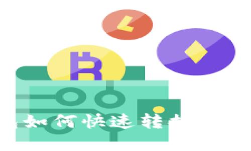 立即了解：TP钱包如何快速转换货币，2025必看指南
