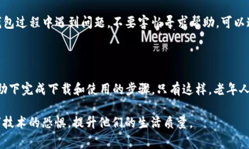 老年人是否能够下载和使用TP钱包是一个值得探讨的话题。随着数字货币和区块链技术的发展，越来越多的人开始接触和使用这些新兴的金融工具，老年人也不例外。然而，面对这种新技术，老年人可能会遇到一些挑战和问题。以下将从几个方面来探讨老年人下载TP钱包的可行性以及需要注意的事项。

一、TP钱包的基本概述

TP钱包是一款支持多种数字货币的加密钱包，它可以让用户方便地存储、管理和交易数字资产。近年来，数字货币的普及使得越来越多的人开始使用钱包应用程序。然而，对于老年人而言，数字钱包的使用可能会有一定的门槛，包括技术操作的复杂性、网络安全的担忧以及对数字货币的了解不足等。因此，老年人在下载和使用TP钱包时，需要仔细考虑这些因素。

二、老年人使用TP钱包的优势

尽管存在一些挑战，老年人下载和使用TP钱包仍然具有许多优势。首先，TP钱包提供了一个简单直观的界面，便于用户进行操作。老年人在掌握一些基本操作后，可以享受到数字资产带来的便利。例如，老年人可以通过TP钱包方便地接收赠与的数字货币，这在日常生活中可能会越来越常见。

其次，TP钱包的安全性也是不可忽视的一点。许多老年人担心传统银行可能面临的安全问题，而使用加密钱包能让他们更好地掌握自己的资产。此外，TP钱包的去中心化特性使得用户不再需要依赖传统金融机构，从而提高了对个人资产的掌控感。

三、老年人下载TP钱包的潜在风险

虽然下载TP钱包有其优点，但老年人也需要意识到可能面临的风险。首先，许多老年人可能在技术方面不够熟练，他们可能会在下载和设置钱包时遇到困难。这不仅涉及到如何在应用商店中找到TP钱包，还包括钱包的登录、备份和安全设置等问题。

此外，网络诈骗的风险也是一个不容忽视的因素。许多老年人在使用网络时容易受到诈骗，尤其是在涉及到金钱的交易时。因此，在使用TP钱包的过程中，老年人需要提高警惕，避免下载假冒应用或者泄露个人信息。

四、如何帮助老年人安全使用TP钱包

为了确保老年人能安全地下载和使用TP钱包，亲属和朋友可以采取一些积极的措施。首先，可以陪同老年人一起完成下载和安装的过程，确保他们在操作过程中感到舒适和安全。其次，可以通过简单明了的方式，向老年人讲解TP钱包的基本操作和安全注意事项。例如，教他们如何设置复杂的密码、如何备份钱包以及识别可疑信息。

此外，建议老年人定期检查他们的钱包使用情况，以确保他们了解自己的资产状况，这也能帮助他们逐渐建立对新技术的认知和信心。如果老年人在使用TP钱包过程中遇到问题，不要害怕寻求帮助，可以通过咨询技术支持服务获得解答。

五、总结

总体而言，老年人下载和使用TP钱包是可行的，但需要注意一些潜在的风险和挑战。在下载TP钱包之前，老年人应当充分了解相关信息，并在家人或朋友的帮助下完成下载和使用的步骤。只有这样，老年人才可以安全、有效地享受到数字资产带来的便利。

随着技术的不断发展和数字金融的普及，老年人的参与将越来越重要。为了使老年人更好地适应这一趋势，社会各界应继续宣传和教育，帮助他们打破对数字技术的恐惧，提升他们的生活质量。