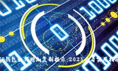 TP钱包如何增加复制提示：2025必看实用指南