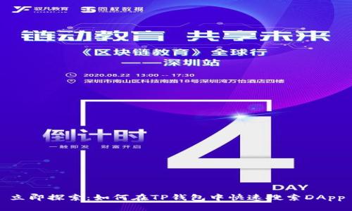 立即探索：如何在TP钱包中快速搜索DApp