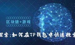 立即探索：如何在TP钱包中快速搜索DApp
